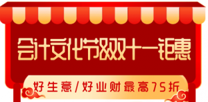 会计文化节&双十一钜惠